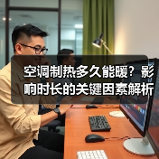 空调制热多久能暖?影响时长的关键因素解析(图3) 空调制热多久能暖?影响时长的关键因素解析(图3)