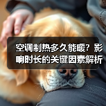 空调制热多久能暖?影响时长的关键因素解析(图4) 空调制热多久能暖?影响时长的关键因素解析(图4)