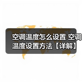 空调温度怎么设置 空调温度设置方法【详解】(图2) 空调温度怎么设置 空调温度设置方法【详解】(图2)