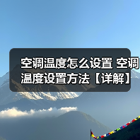 空调温度怎么设置 空调温度设置方法【详解】(图3) 空调温度怎么设置 空调温度设置方法【详解】(图3)