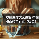 空调温度怎么设置 空调温度设置方法【详解】(图1) 空调温度怎么设置 空调温度设置方法【详解】(图1)