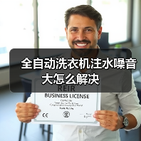 全自动洗衣机注水噪音大怎么解决(图1) 全自动洗衣机注水噪音大怎么解决(图1)