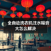 全自动洗衣机注水噪音大怎么解决(图4) 全自动洗衣机注水噪音大怎么解决(图4)