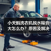 小天鹅洗衣机脱水噪音大怎么办?原因及解决方法详解(图1) 小天鹅洗衣机脱水噪音大怎么办?原因及解决方法详解(图1)