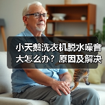 小天鹅洗衣机脱水噪音大怎么办?原因及解决方法详解(图3) 小天鹅洗衣机脱水噪音大怎么办?原因及解决方法详解(图3)