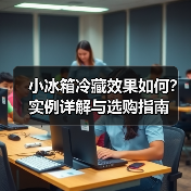 小冰箱冷藏效果如何?实例详解与选购指南(图3) 小冰箱冷藏效果如何?实例详解与选购指南(图3)