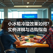 小冰箱冷藏效果如何?实例详解与选购指南(图4) 小冰箱冷藏效果如何?实例详解与选购指南(图4)