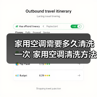 家用空调需要多久清洗一次 家用空调清洗方法【详解】(图3) 家用空调需要多久清洗一次 家用空调清洗方法【详解】(图3)