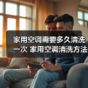家用空调需要多久清洗一次 家用空调清洗方法【详解】(图2) 家用空调需要多久清洗一次 家用空调清洗方法【详解】(图2)