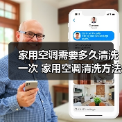 家用空调需要多久清洗一次 家用空调清洗方法【详解】(图1) 家用空调需要多久清洗一次 家用空调清洗方法【详解】(图1)