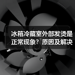 冰箱冷藏室外部发烫是正常现象？原因及解决方法详解（图4）