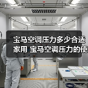 宝马空调压力多少合适家用 宝马空调压力的使用范围及维护方法【详解】(图3) 宝马空调压力多少合适家用 宝马空调压力的使用范围及维护方法【详解】(图3)