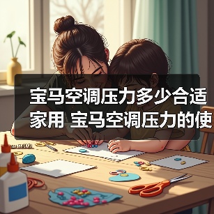 宝马空调压力多少合适家用 宝马空调压力的使用范围及维护方法【详解】(图2) 宝马空调压力多少合适家用 宝马空调压力的使用范围及维护方法【详解】(图2)