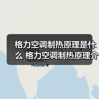 格力空调制热原理是什么 格力空调制热原理介绍【详解】(图4) 格力空调制热原理是什么 格力空调制热原理介绍【详解】(图4)