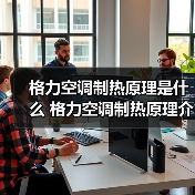 格力空调制热原理是什么 格力空调制热原理介绍【详解】(图1) 格力空调制热原理是什么 格力空调制热原理介绍【详解】(图1)