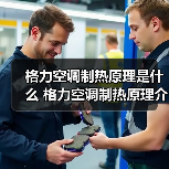 格力空调制热原理是什么 格力空调制热原理介绍【详解】(图3) 格力空调制热原理是什么 格力空调制热原理介绍【详解】(图3)