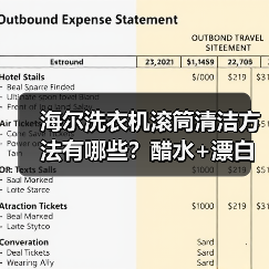 海尔洗衣机滚筒清洁方法有哪些？醋水+漂白剂使用技巧（图3）