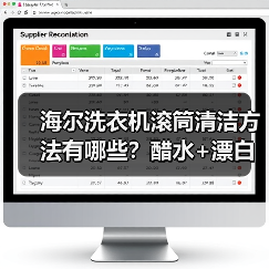 海尔洗衣机滚筒清洁方法有哪些？醋水+漂白剂使用技巧（图2）
