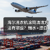 海尔洗衣机滚筒清洁方法有哪些？醋水+漂白剂使用技巧（图4）