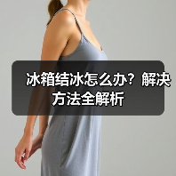 冰箱结冰怎么办?解决方法全解析(图4) 冰箱结冰怎么办?解决方法全解析(图4)