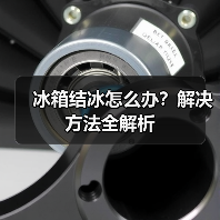 冰箱结冰怎么办?解决方法全解析(图2) 冰箱结冰怎么办?解决方法全解析(图2)