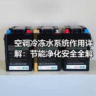 空调冷冻水系统作用详解:节能净化安全全解析(图3) 空调冷冻水系统作用详解:节能净化安全全解析(图3)