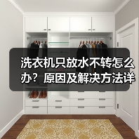 洗衣机只放水不转怎么办?原因及解决方法详解(图3) 洗衣机只放水不转怎么办?原因及解决方法详解(图3)