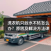 洗衣机只放水不转怎么办?原因及解决方法详解(图1) 洗衣机只放水不转怎么办?原因及解决方法详解(图1)