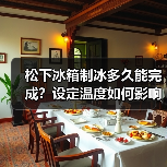 松下冰箱制冰多久能完成?设定温度如何影响时间?(图2) 松下冰箱制冰多久能完成?设定温度如何影响时间?(图2)