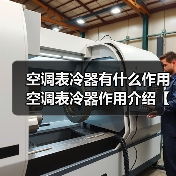 空调表冷器有什么作用 空调表冷器作用介绍【详解】(图1) 空调表冷器有什么作用 空调表冷器作用介绍【详解】(图1)