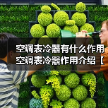 空调表冷器有什么作用 空调表冷器作用介绍【详解】(图4) 空调表冷器有什么作用 空调表冷器作用介绍【详解】(图4)
