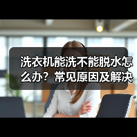 洗衣机能洗不能脱水怎么办?常见原因及解决方法(图3) 洗衣机能洗不能脱水怎么办?常见原因及解决方法(图3)