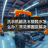 洗衣机能洗不能脱水怎么办?常见原因及解决方法(图1) 洗衣机能洗不能脱水怎么办?常见原因及解决方法(图1)