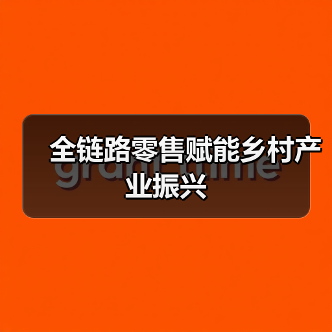 全链路零售赋能乡村产业振兴(图3) 全链路零售赋能乡村产业振兴(图3)