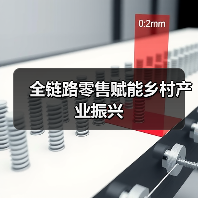 全链路零售赋能乡村产业振兴(图2) 全链路零售赋能乡村产业振兴(图2)