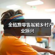 全链路零售赋能乡村产业振兴(图4) 全链路零售赋能乡村产业振兴(图4)