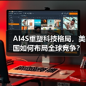 AI4S重塑科技格局,美国如何布局全球竞争?(图4) AI4S重塑科技格局,美国如何布局全球竞争?(图4)
