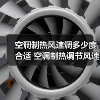 空调制热风速调多少度合适 空调制热调节风速方法【详解】(图4) 空调制热风速调多少度合适 空调制热调节风速方法【详解】(图4)