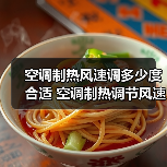 空调制热风速调多少度合适 空调制热调节风速方法【详解】(图2) 空调制热风速调多少度合适 空调制热调节风速方法【详解】(图2)