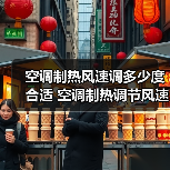 空调制热风速调多少度合适 空调制热调节风速方法【详解】(图3) 空调制热风速调多少度合适 空调制热调节风速方法【详解】(图3)