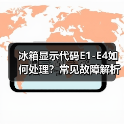 冰箱显示代码E1-E4如何处理？常见故障解析（图2）