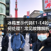 冰箱显示代码E1-E4如何处理？常见故障解析（图4）