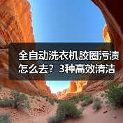 全自动洗衣机胶圈污渍怎么去?3种高效清洁法详解(图1) 全自动洗衣机胶圈污渍怎么去?3种高效清洁法详解(图1)