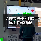 AI牛市遇考验 科技巨头加杠杆暗藏隐忧(图1) AI牛市遇考验 科技巨头加杠杆暗藏隐忧(图1)