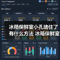 冰箱保鲜室小孔堵住了有什么方法 冰箱保鲜室小孔堵住了解决方法【详解】(图3) 冰箱保鲜室小孔堵住了有什么方法 冰箱保鲜室小孔堵住了解决方法【详解】(图3)