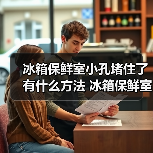 冰箱保鲜室小孔堵住了有什么方法 冰箱保鲜室小孔堵住了解决方法【详解】(图1) 冰箱保鲜室小孔堵住了有什么方法 冰箱保鲜室小孔堵住了解决方法【详解】(图1)
