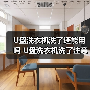 U盘洗衣机洗了还能用吗 U盘洗衣机洗了注意事项【详解】(图4) U盘洗衣机洗了还能用吗 U盘洗衣机洗了注意事项【详解】(图4)