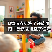 U盘洗衣机洗了还能用吗 U盘洗衣机洗了注意事项【详解】(图1) U盘洗衣机洗了还能用吗 U盘洗衣机洗了注意事项【详解】(图1)