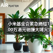 小米基金会紧急捐赠1000万港元驰援大埔火灾救援(图1) 小米基金会紧急捐赠1000万港元驰援大埔火灾救援(图1)