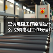 空调电阻工作原理是什么 空调电阻工作原理介绍【详解】(图4) 空调电阻工作原理是什么 空调电阻工作原理介绍【详解】(图4)